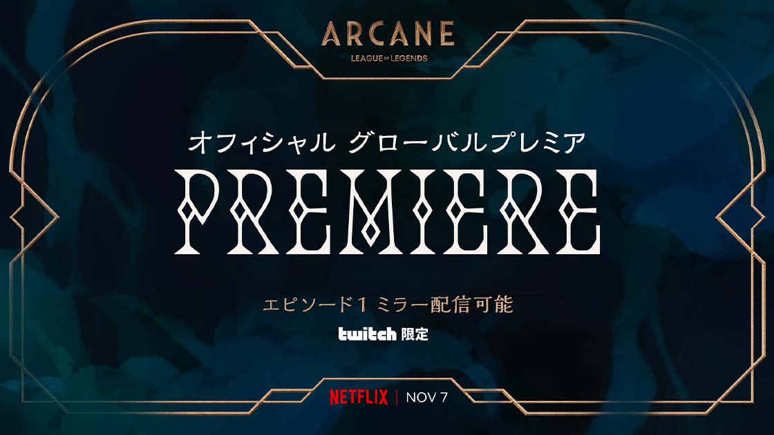 League of Legends 初のアニメシリーズ「Arcane（アーケイン）」 11/7にTwtitch限定で様々なストリーマーのミラー配信が決定