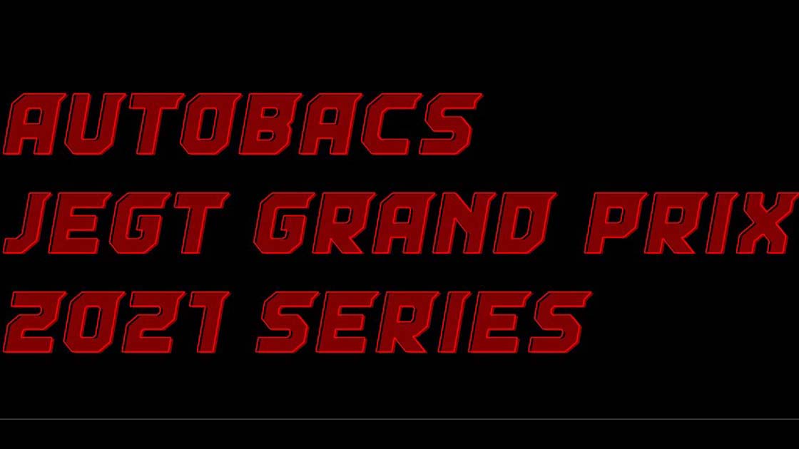 賞金総額500万円 eモータースポーツ最高峰「AUTOBACS JEGT GRAND PRIX 2021 Series」が開催決定
