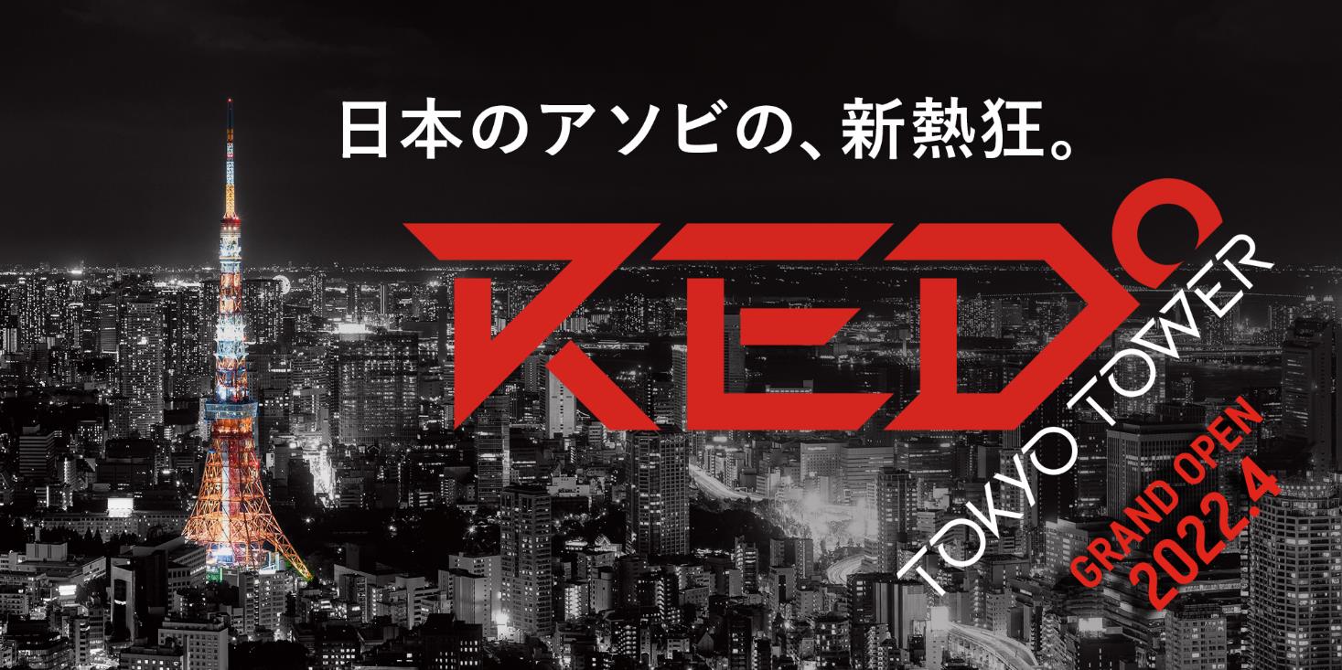 東京タワー×eスポーツ。2022年4月に新設される施設名称が「RED°TOKYO TOWER」に決定
